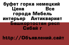 буфет горка немецкий › Цена ­ 30 000 - Все города Мебель, интерьер » Антиквариат   . Башкортостан респ.,Сибай г.